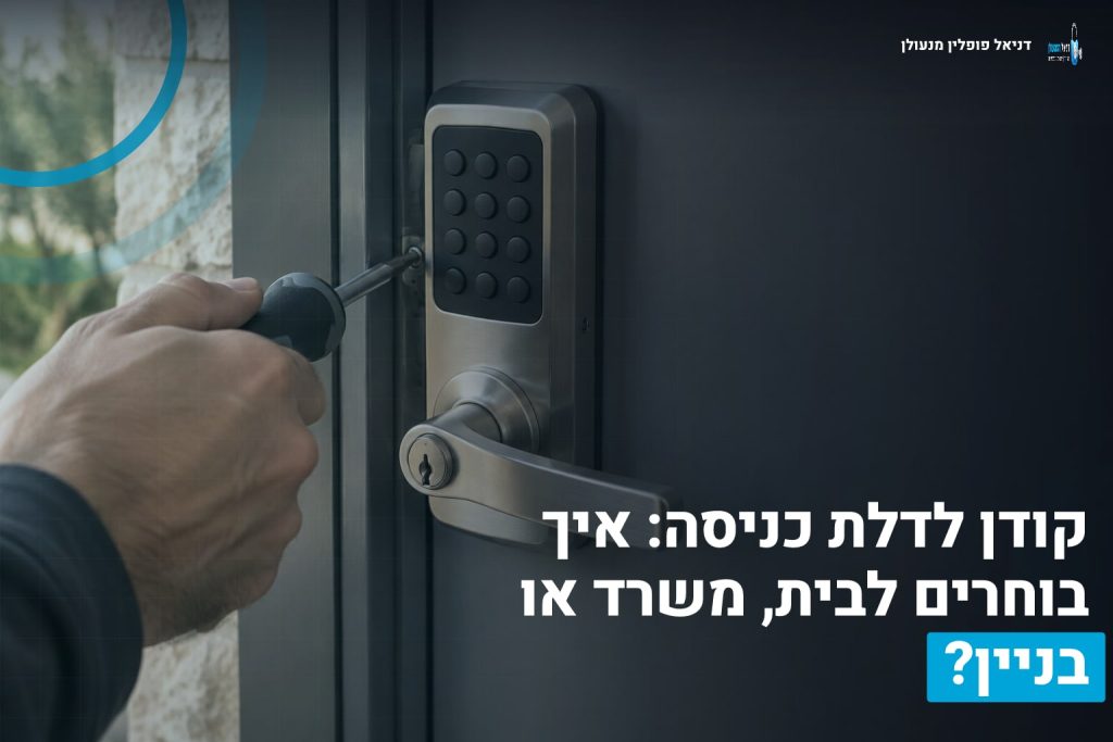 קודן לדלת כניסה