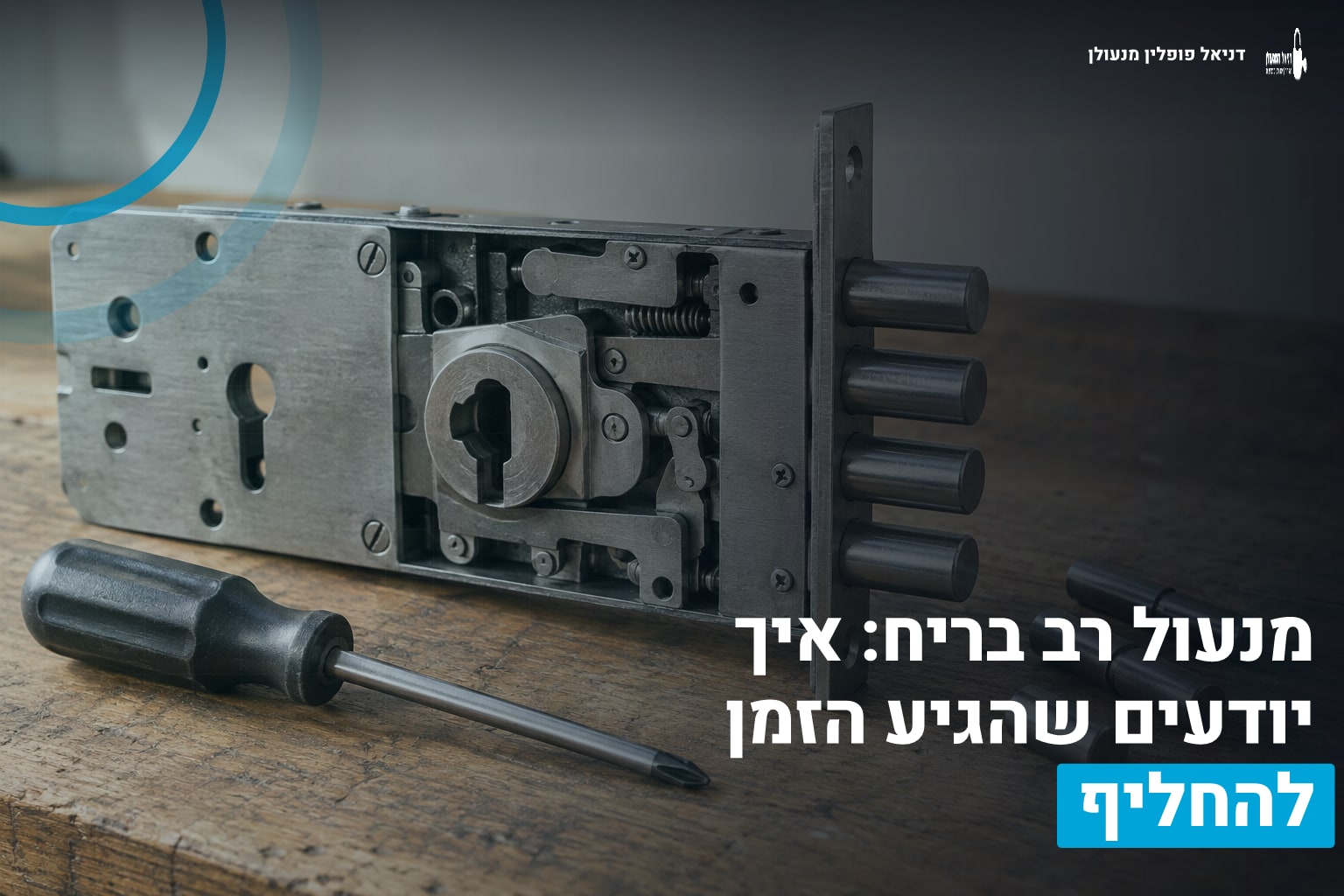 מנעול רב בריח