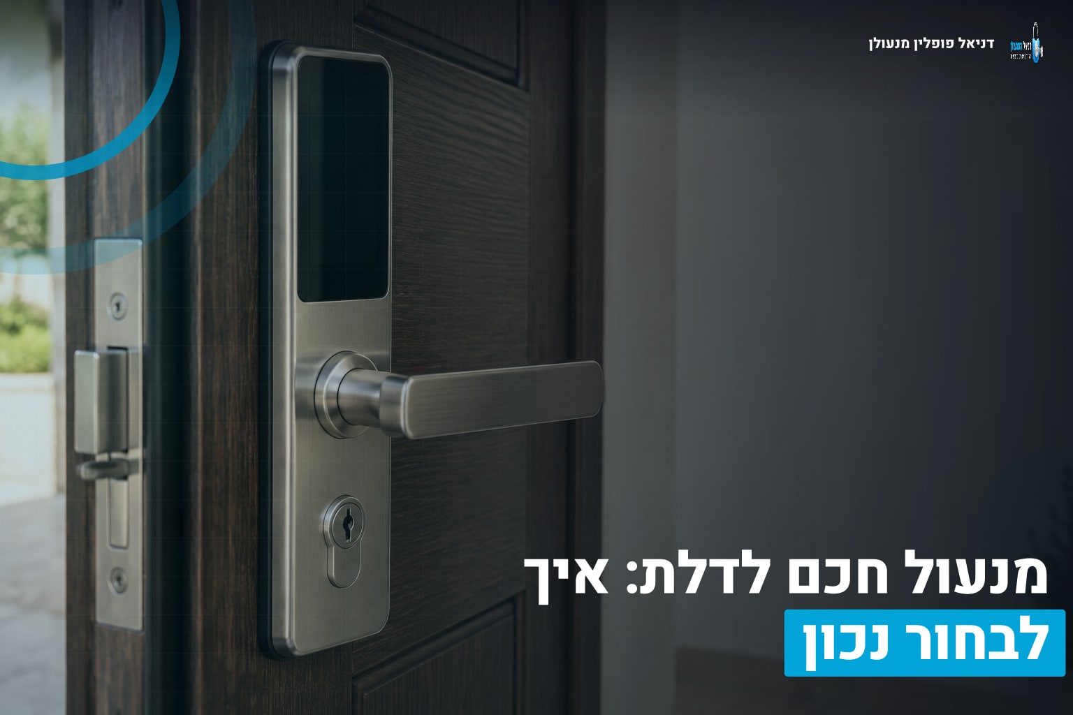 מנעול חכם לדלת