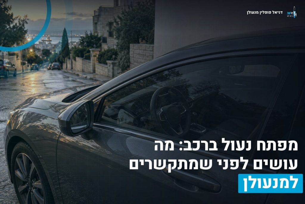 מפתח נעול ברכב