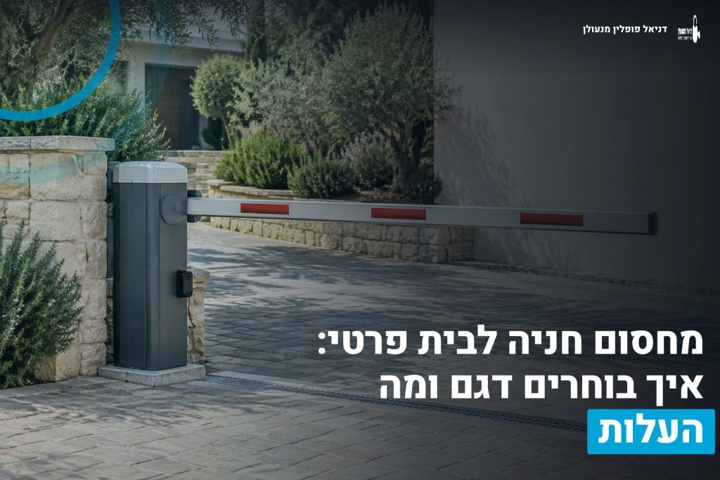 מחסום חניה לבית